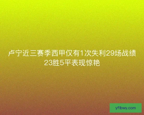 卢宁近三赛季西甲仅有1次失利29场战绩23胜5平表现惊艳